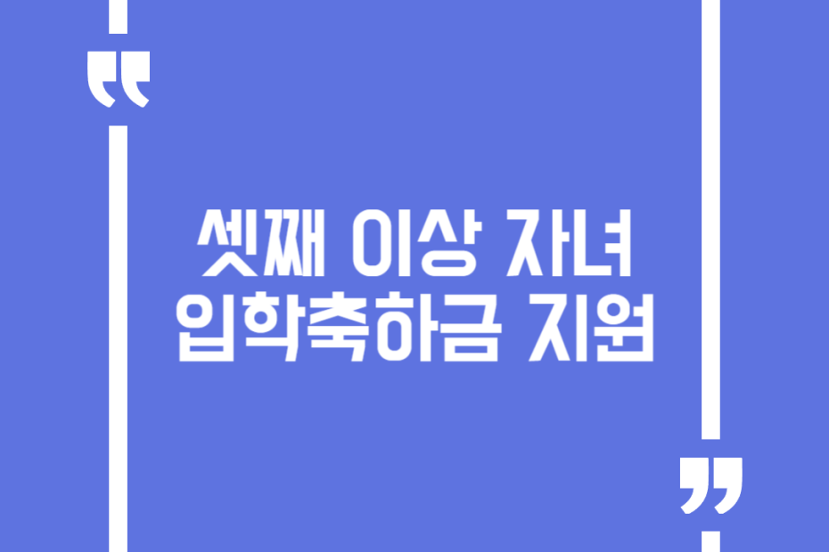 셋째 이상 자녀 입학축하금 지원