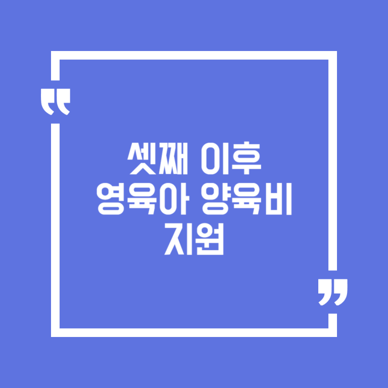 셋째 이후 영육아 양육비 지원