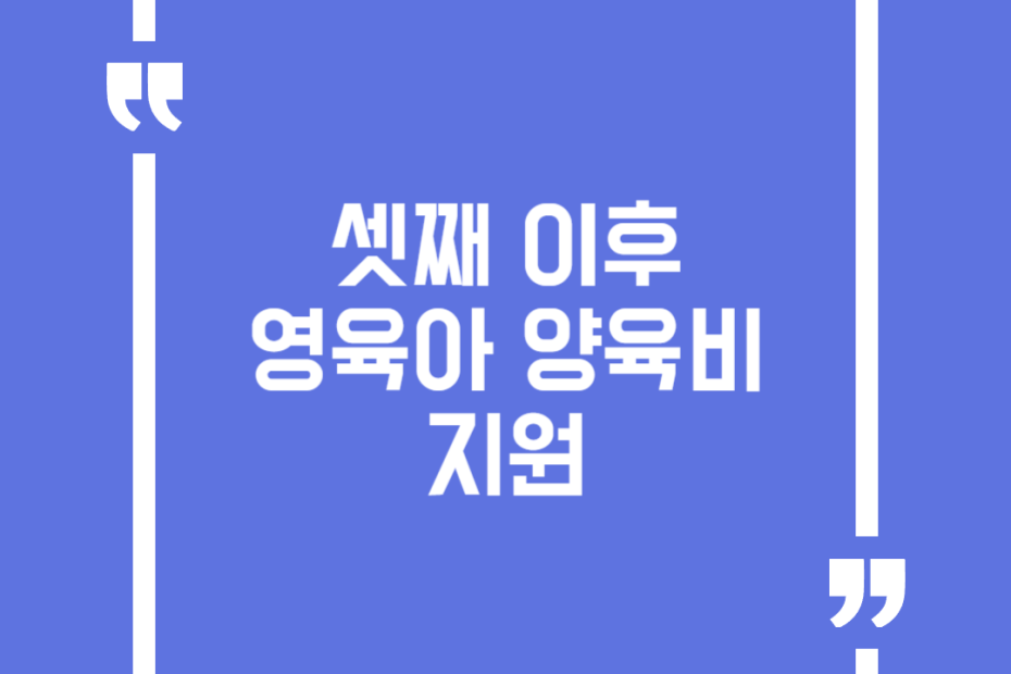 셋째 이후 영육아 양육비 지원