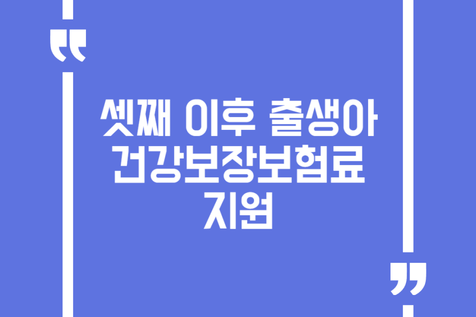 셋째 이후 출생아 건강보장보험료 지원