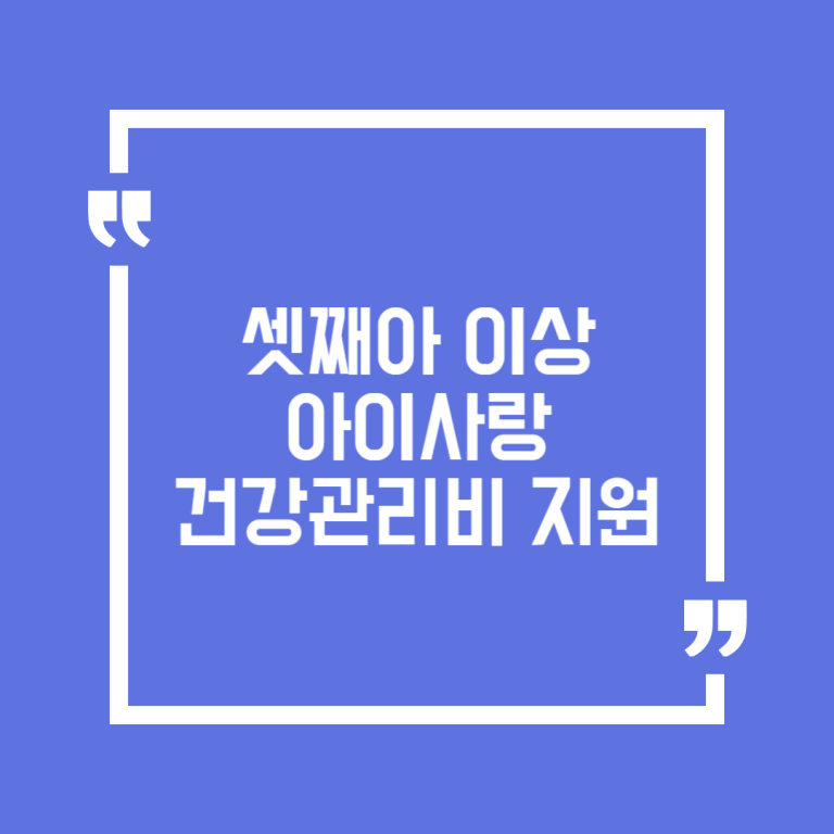 셋째아 이상 아이사랑 건강관리비 지원