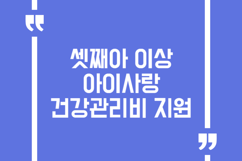 셋째아 이상 아이사랑 건강관리비 지원