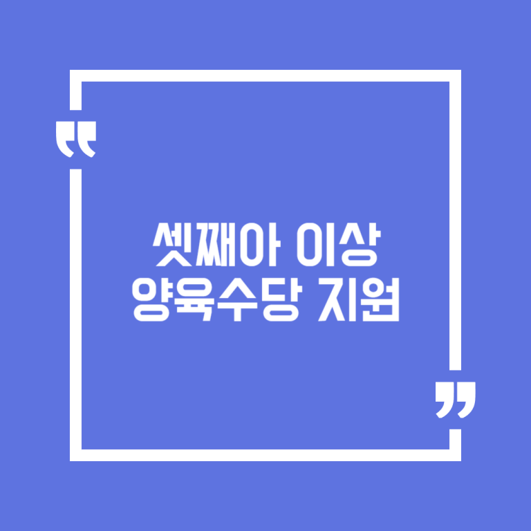 셋째아 이상 양육수당 지원