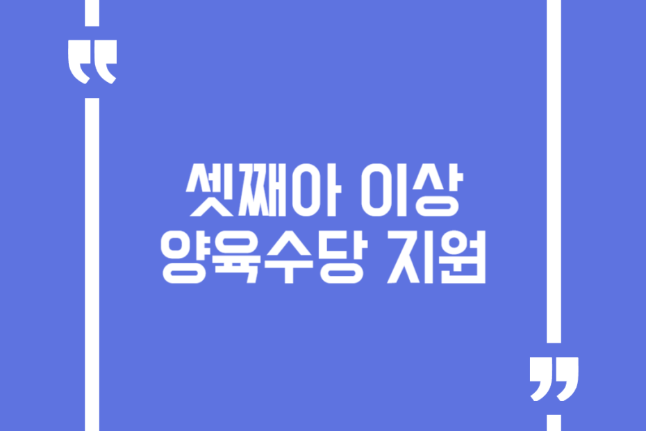 셋째아 이상 양육수당 지원