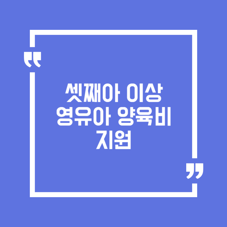 셋째아 이상 영유아 양육비 지원
