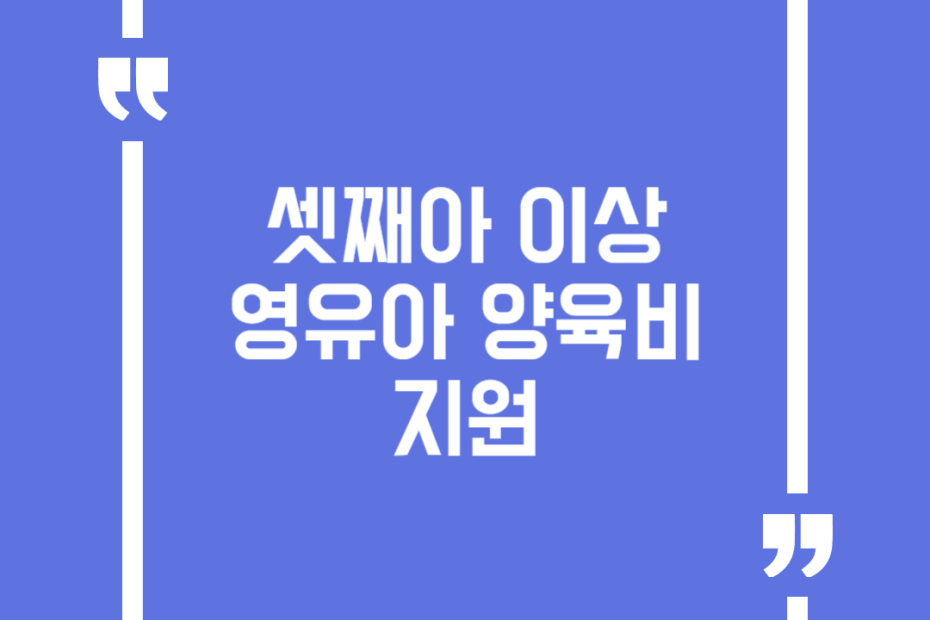 셋째아 이상 영유아 양육비 지원