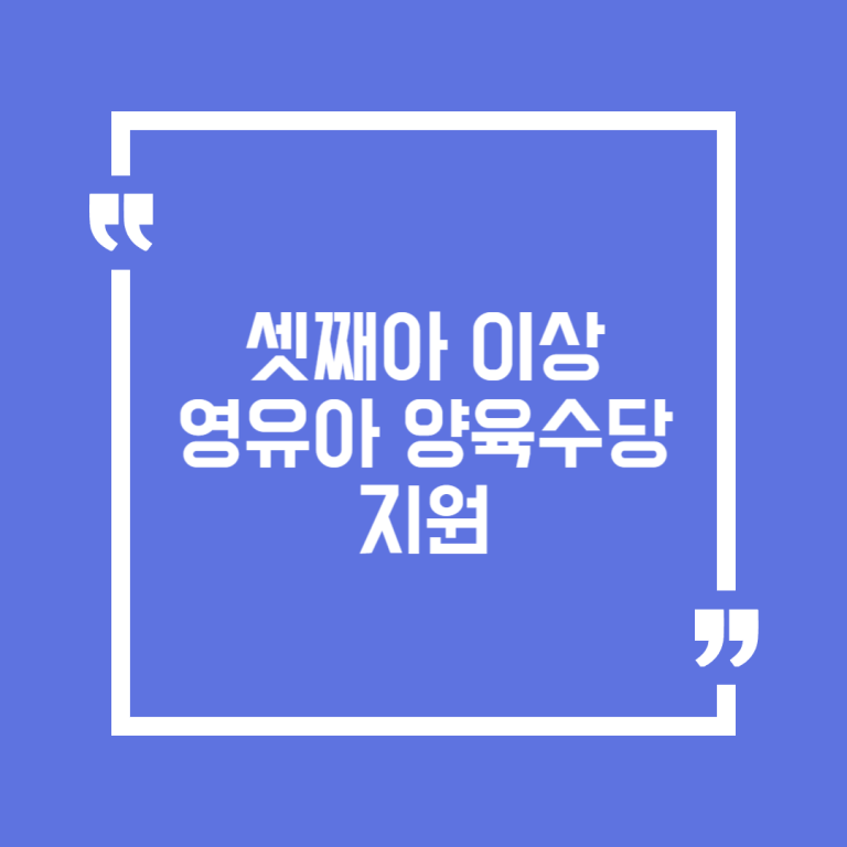 셋째아 이상 영유아 양육수당 지원