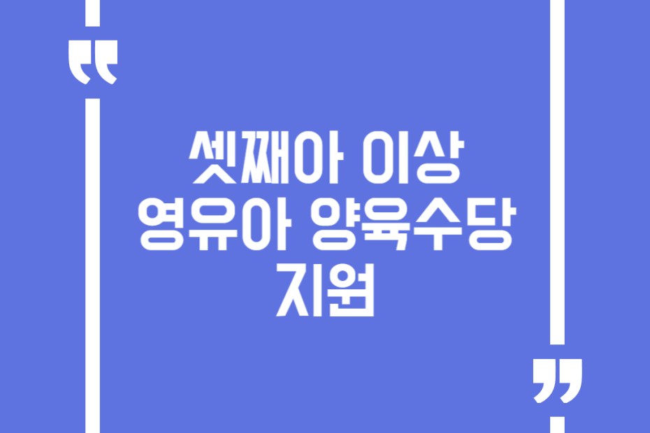 셋째아 이상 영유아 양육수당 지원
