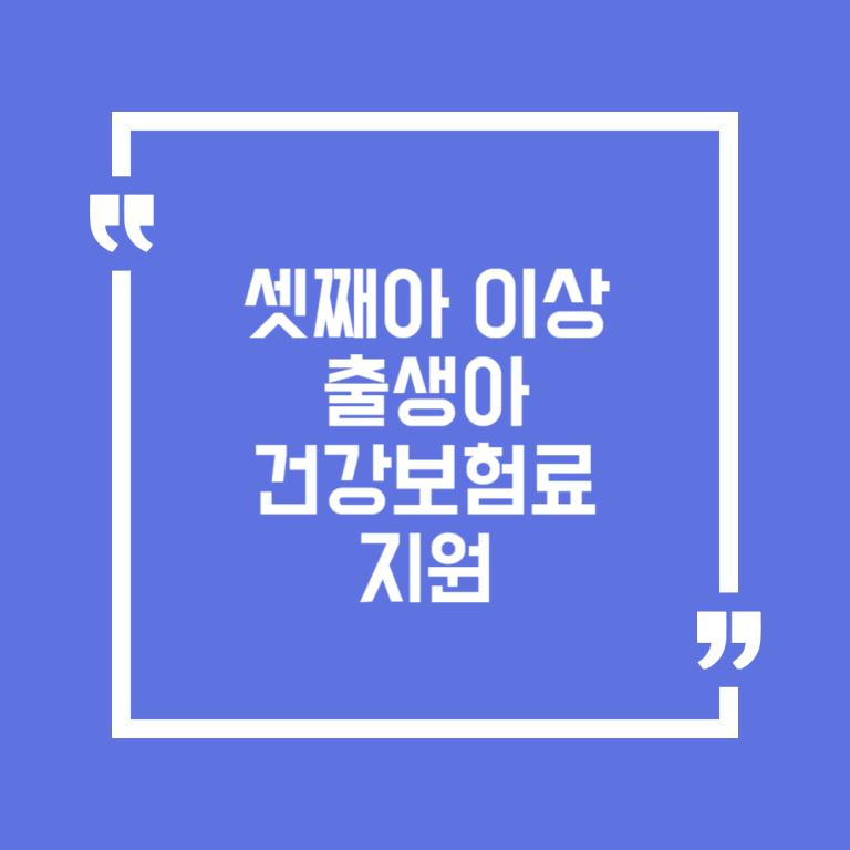 셋째아 이상 출생아 건강보험료 지원