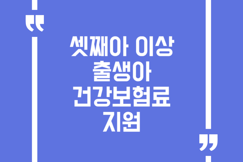 셋째아 이상 출생아 건강보험료 지원