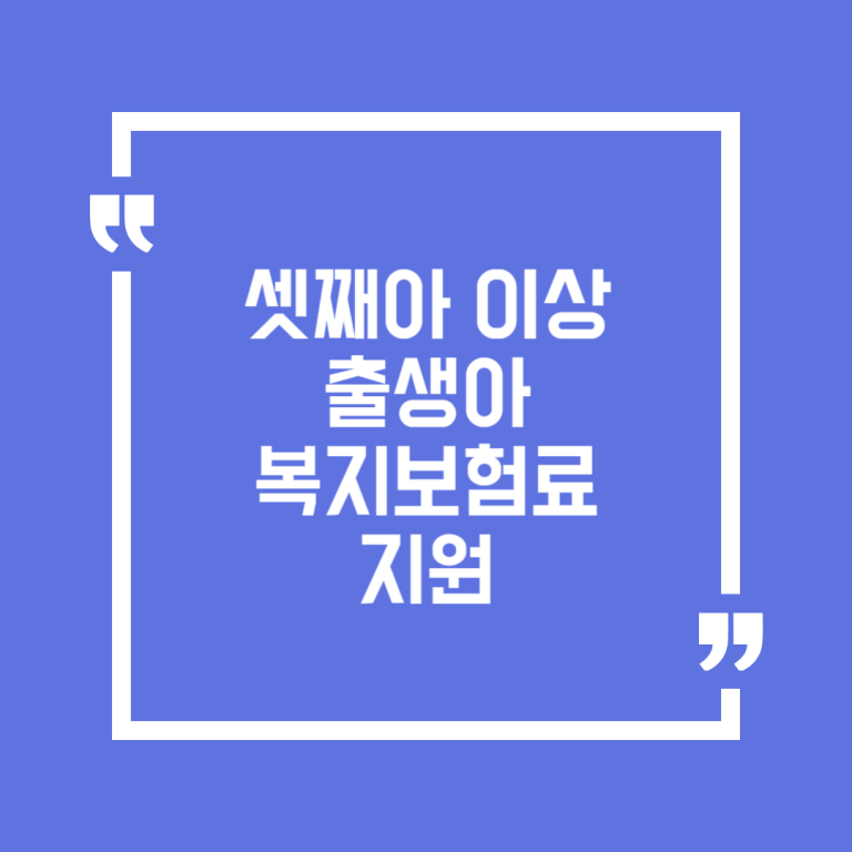 셋째아 이상 출생아 복지보험료 지원