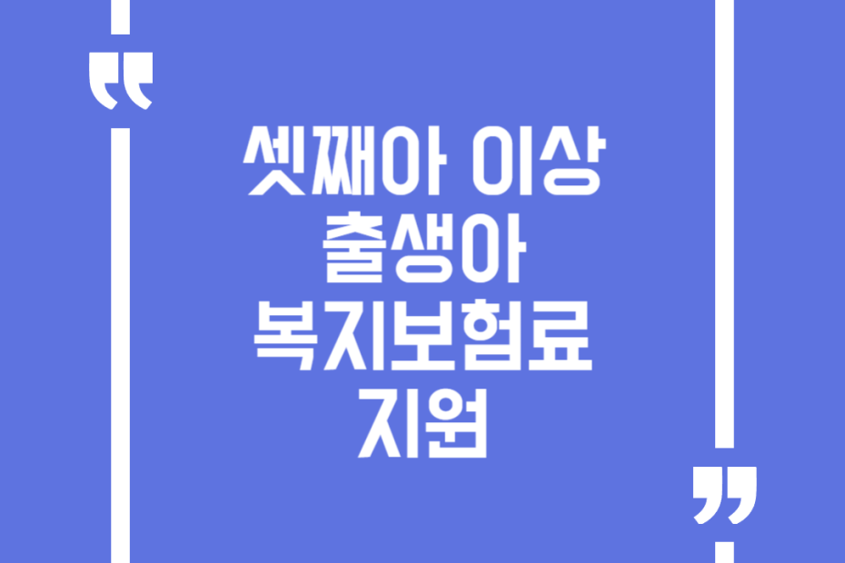 셋째아 이상 출생아 복지보험료 지원