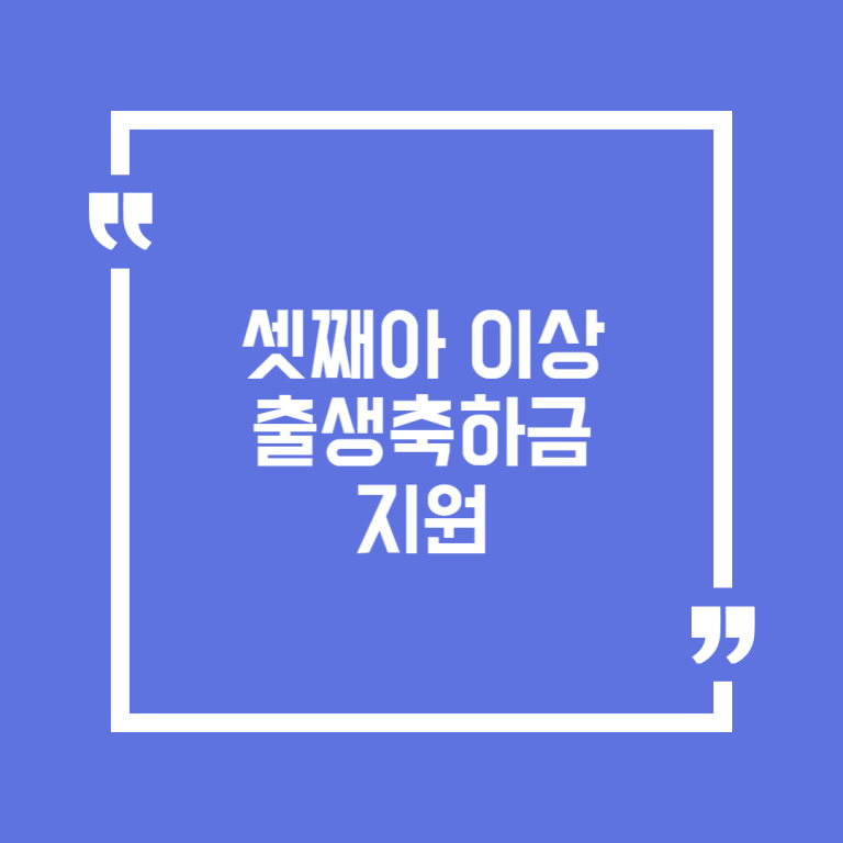 셋째아 이상 출생축하금 지원