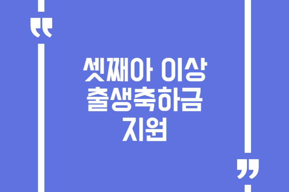 셋째아 이상 출생축하금 지원