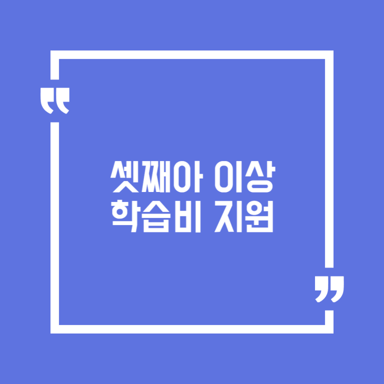 셋째아 이상 학습비 지원
