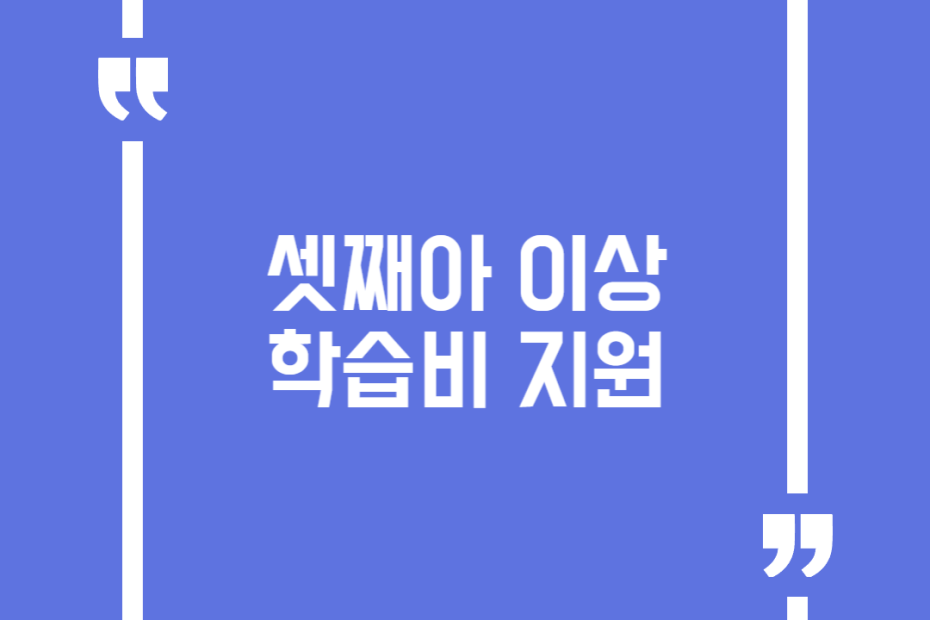 셋째아 이상 학습비 지원
