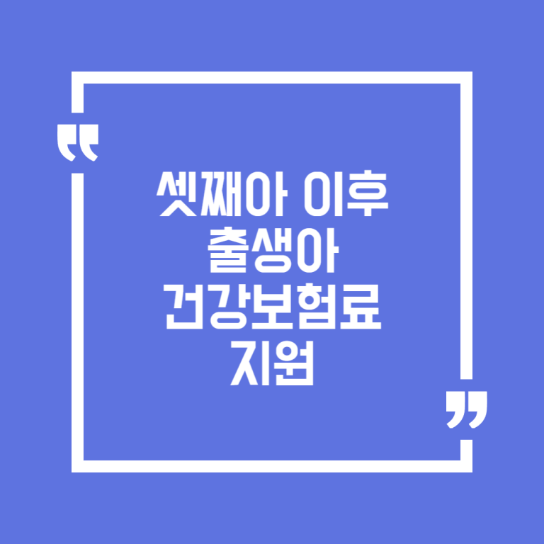 셋째아 이후 출생아 건강보험료 지원