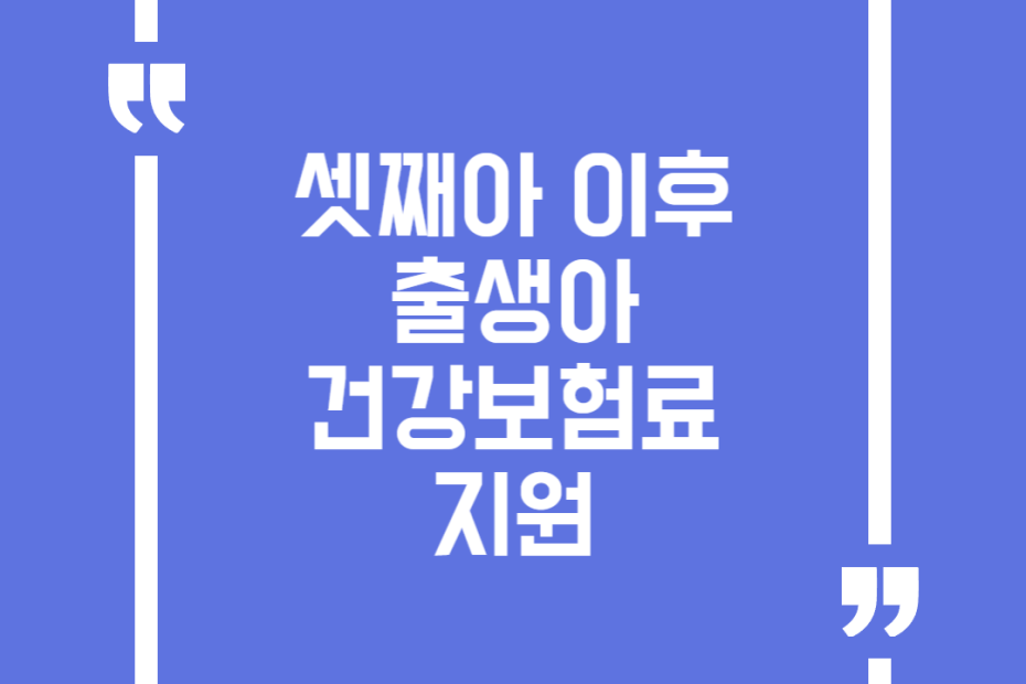 셋째아 이후 출생아 건강보험료 지원