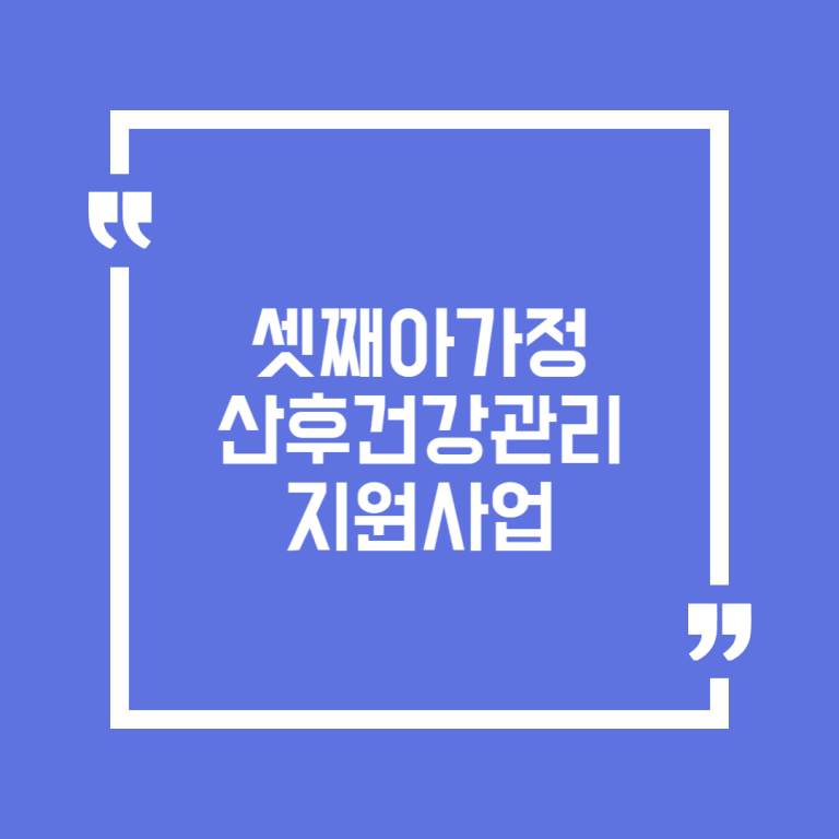 셋째아가정 산후건강관리 지원사업