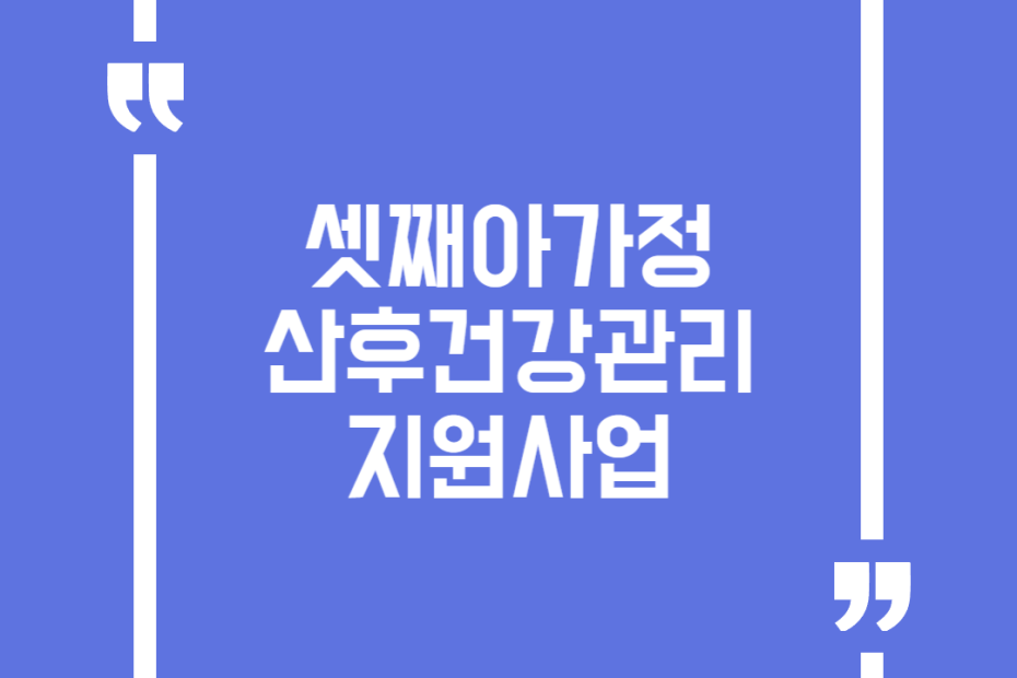 셋째아가정 산후건강관리 지원사업