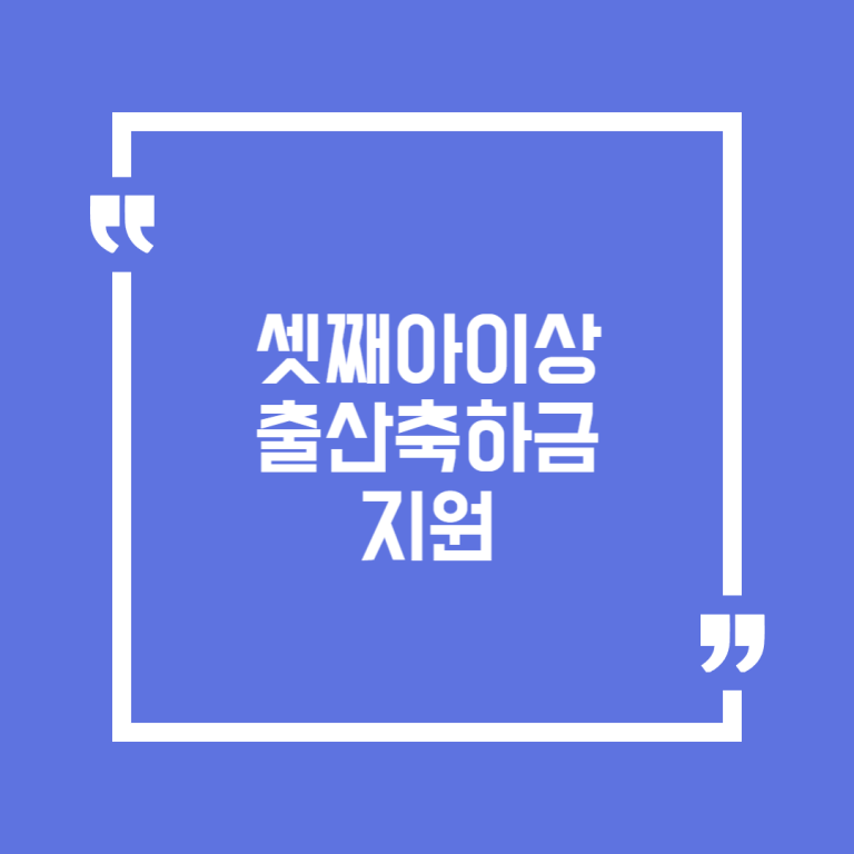 셋째아이상 출산축하금 지원
