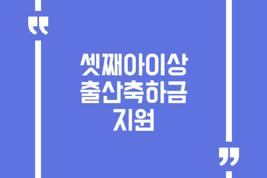 셋째아이상 출산축하금 지원