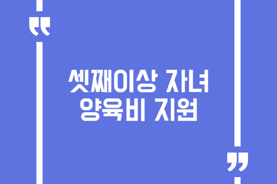 셋째이상 자녀 양육비 지원