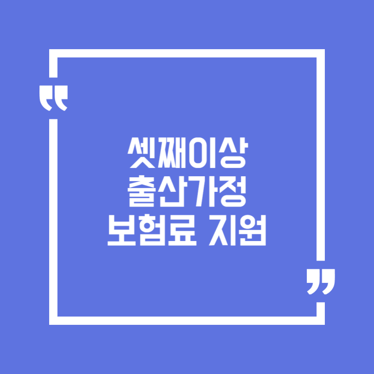 셋째이상 출산가정 보험료 지원