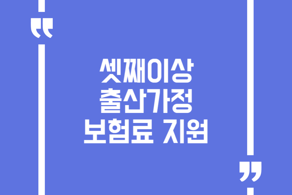 셋째이상 출산가정 보험료 지원