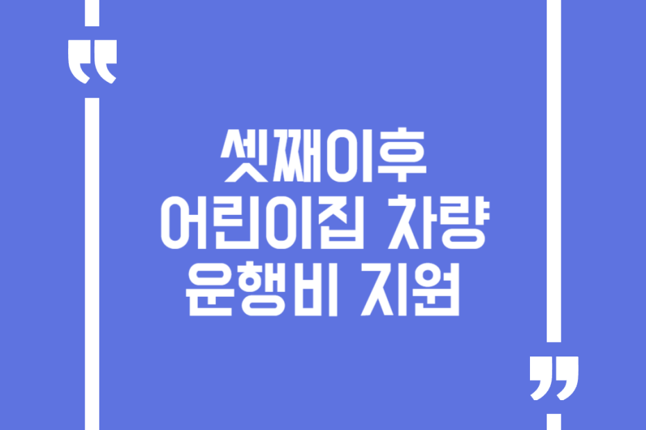 셋째이후 어린이집 차량운행비 지원