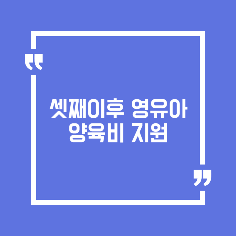 셋째이후 영유아 양육비 지원