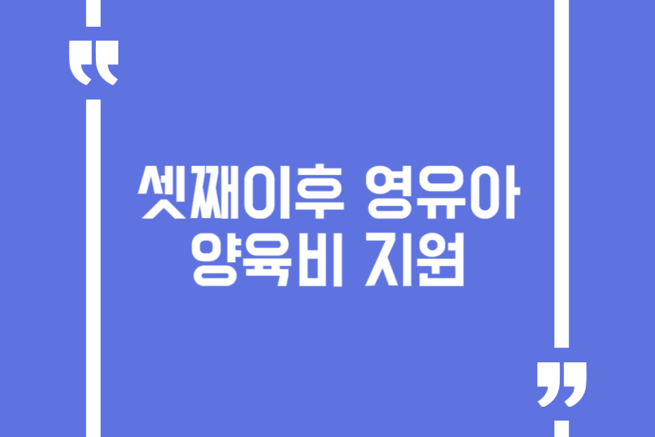 셋째이후 영유아 양육비 지원