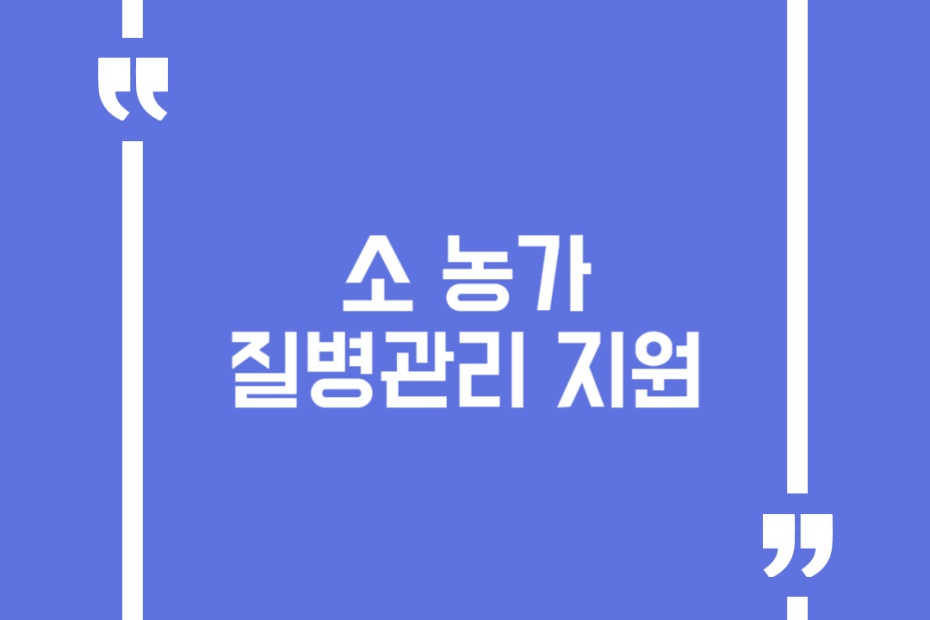 소 농가 질병관리 지원