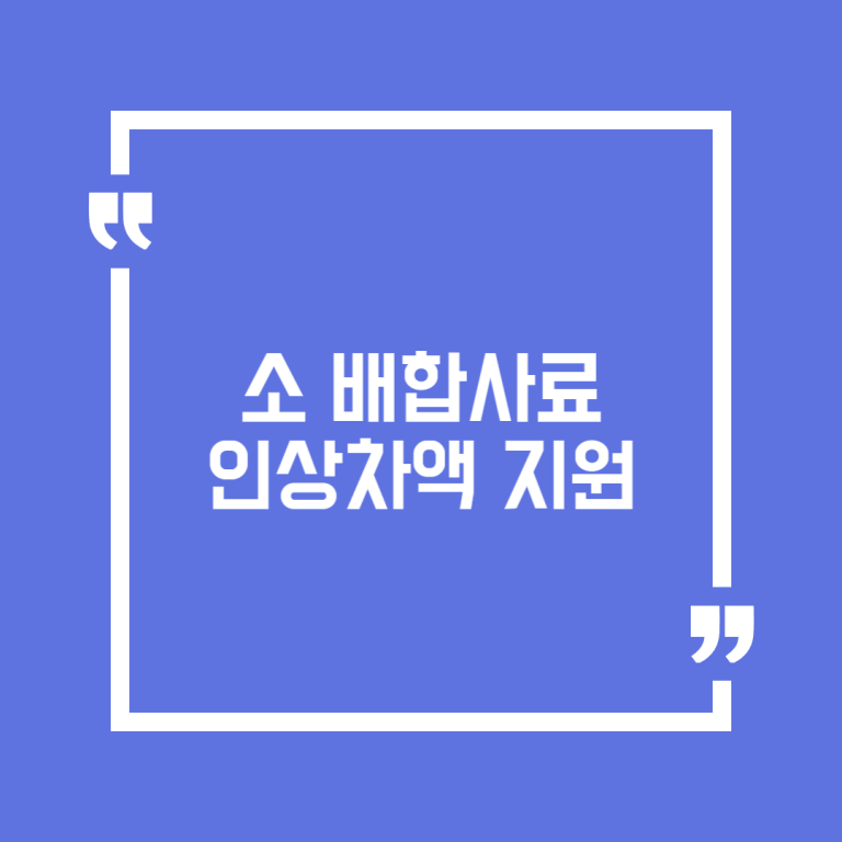 소 배합사료 인상차액 지원