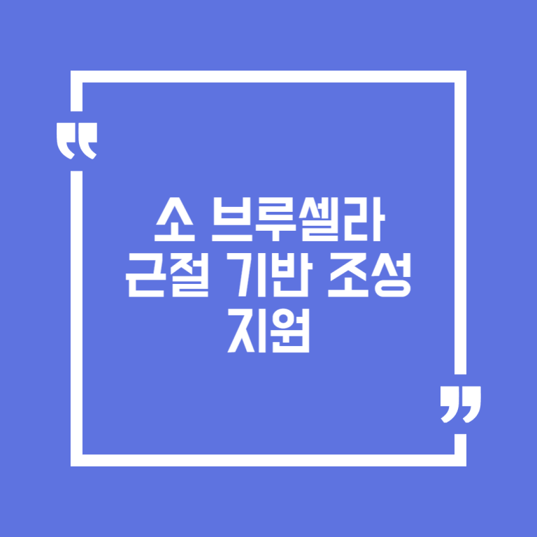 소 브루셀라 근절 기반 조성 지원