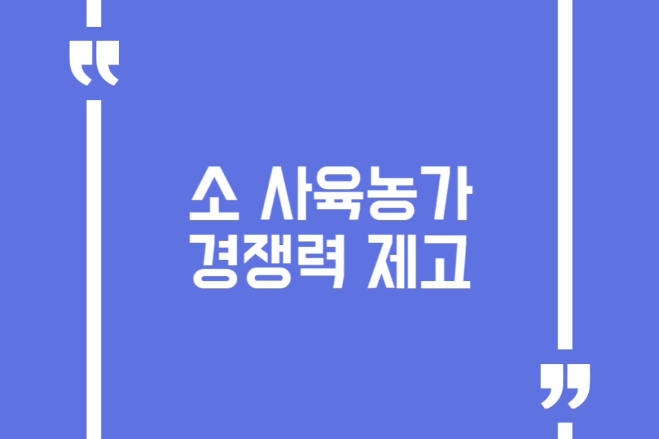 소 사육농가 경쟁력 제고