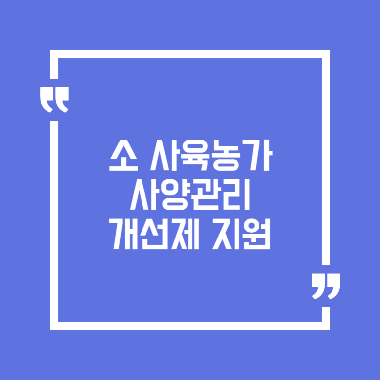 소 사육농가 사양관리 개선제 지원
