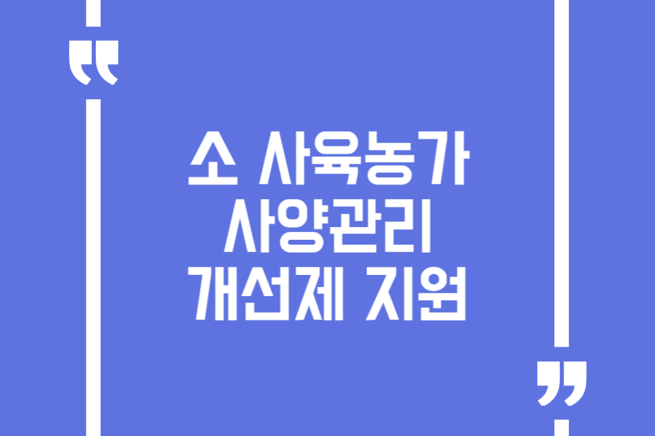 소 사육농가 사양관리 개선제 지원