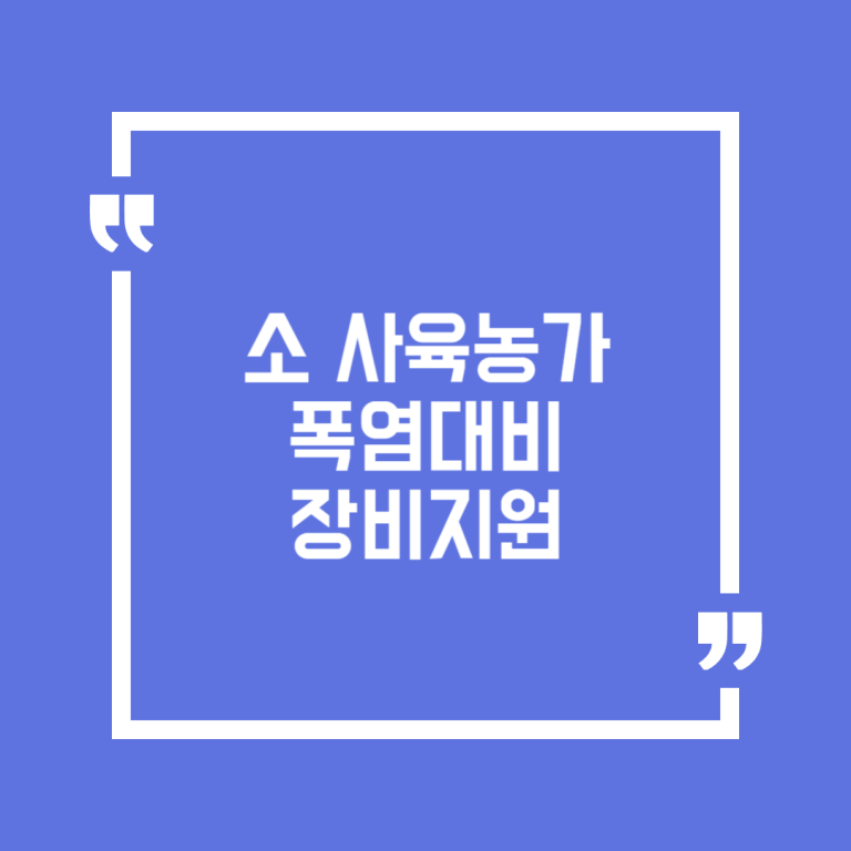 소 사육농가 폭염대비 장비지원