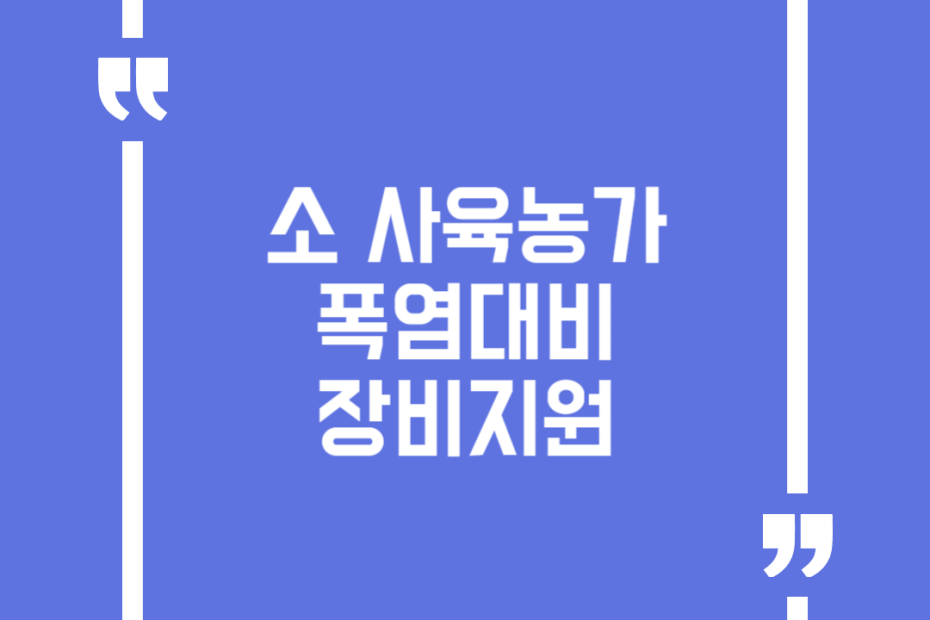 소 사육농가 폭염대비 장비지원