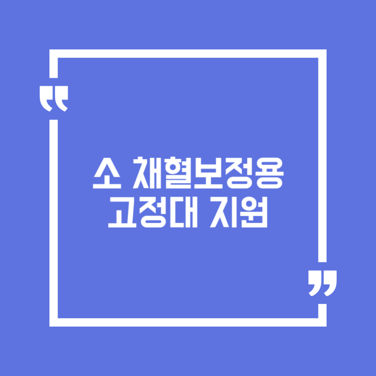 소 채혈보정용 고정대 지원
