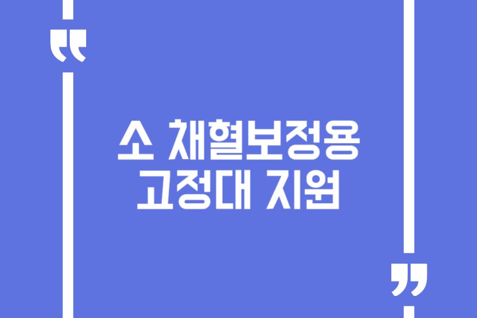 소 채혈보정용 고정대 지원