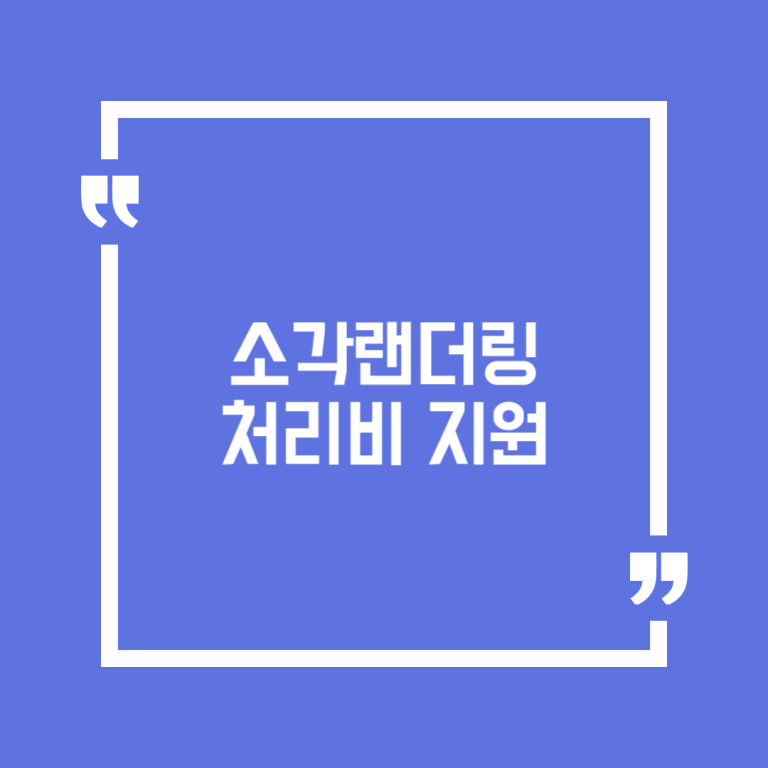 소각랜더링처리비 지원
