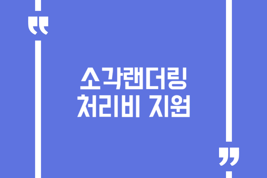 소각랜더링처리비 지원