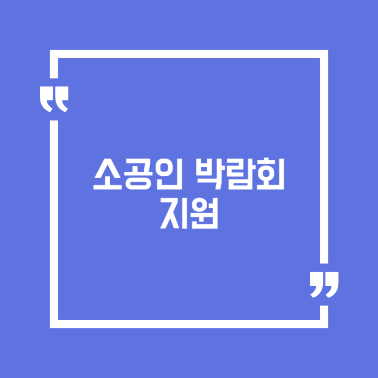 소공인 박람회 지원
