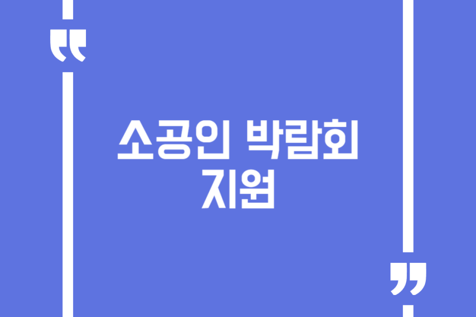 소공인 박람회 지원
