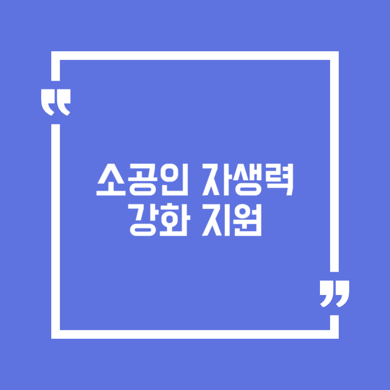 소공인 자생력 강화 지원