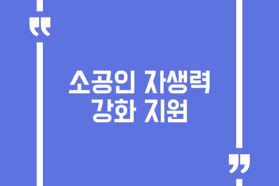 소공인 자생력 강화 지원