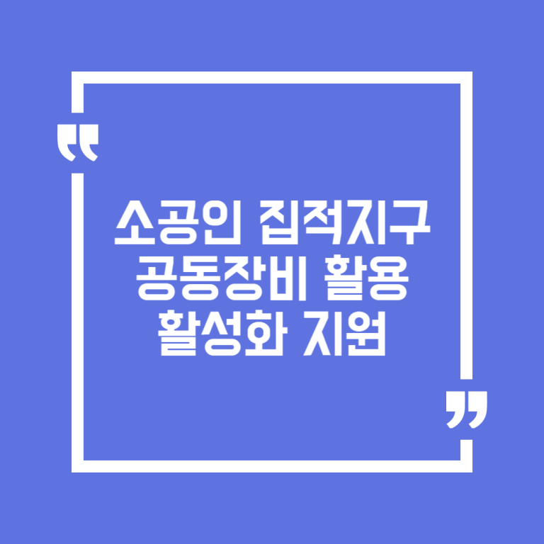 소공인 집적지구 공동장비 활용 활성화 지원