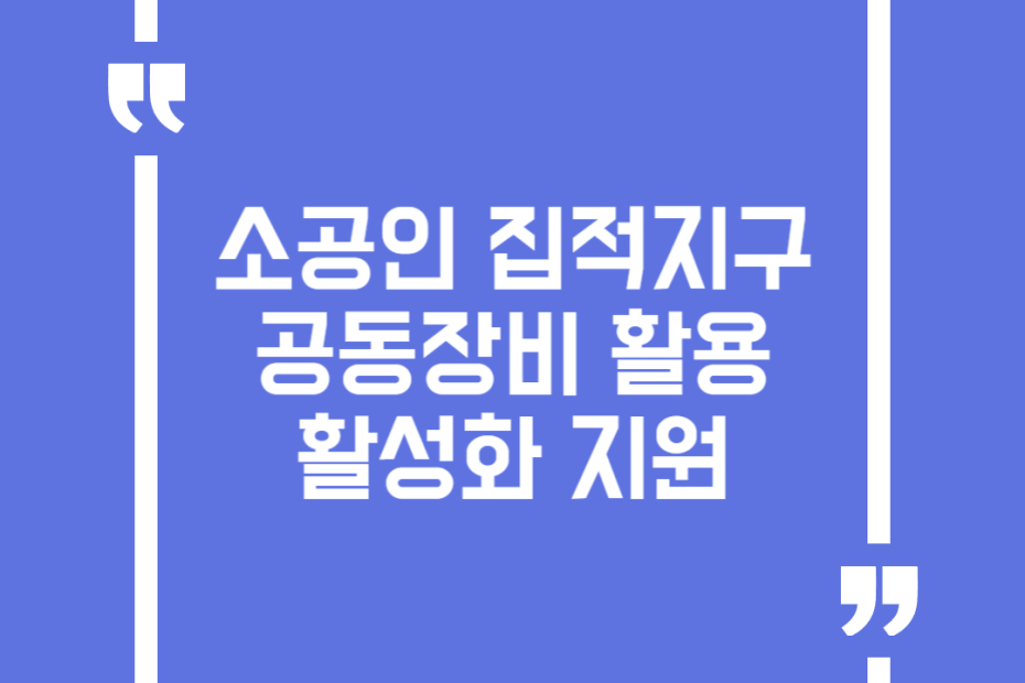 소공인 집적지구 공동장비 활용 활성화 지원